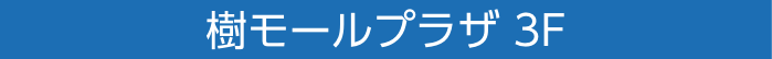 樹モールプラザ 3F