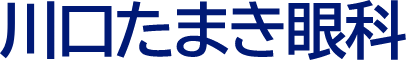 川口たまき眼科(スマホ用)
