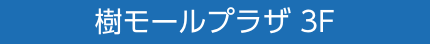 樹モールプラザ 3F