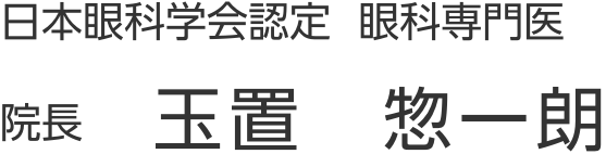 院長 玉置 惣一朗
