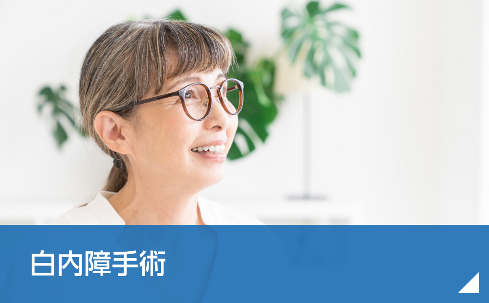 白内障手術