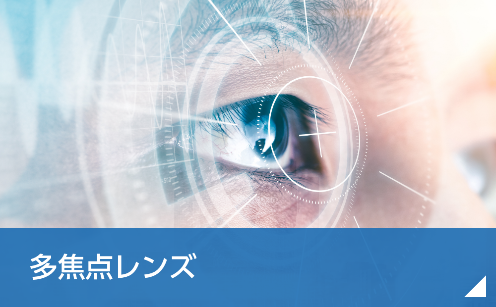 多焦点レンズ