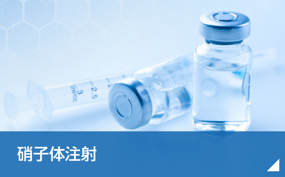硝子体注射