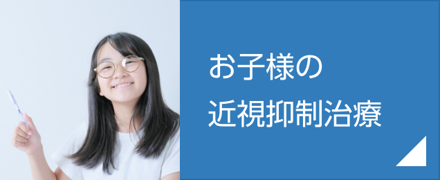 お子様の近視抑制治療