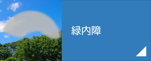 緑内障